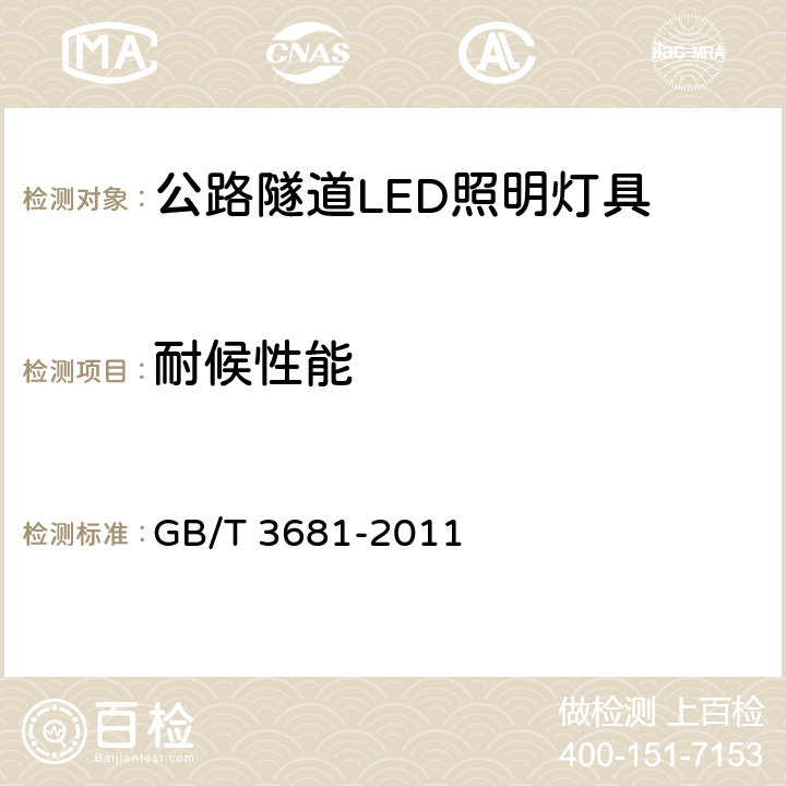 耐候性能 塑料 自然日光气候老化、玻璃过滤后日光气候老化和菲涅耳镜加速日光气候老化的暴露试验方法 GB/T 3681-2011