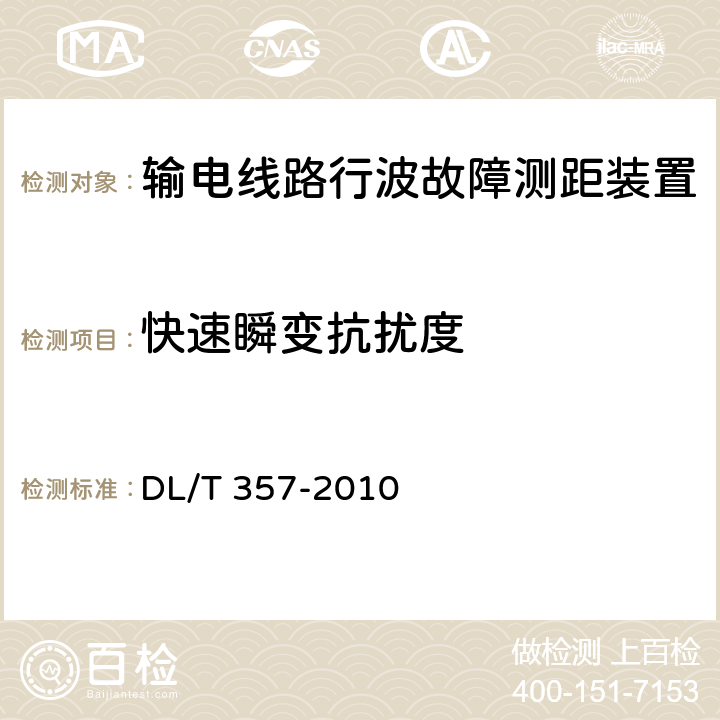 快速瞬变抗扰度 输电线路行波故障测距装置技术条件 DL/T 357-2010 5.11.2