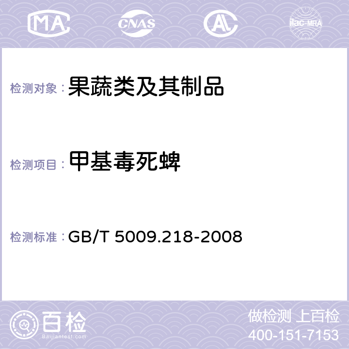 甲基毒死蜱 水果和蔬菜中多种农药残留量的测定 GB/T 5009.218-2008