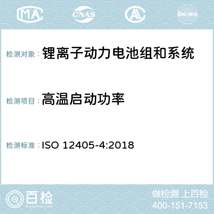 高温启动功率 电动道路车辆-锂离子动力电池组和系统的试验规范-第4部分：性能试验 ISO 12405-4:2018 7.7