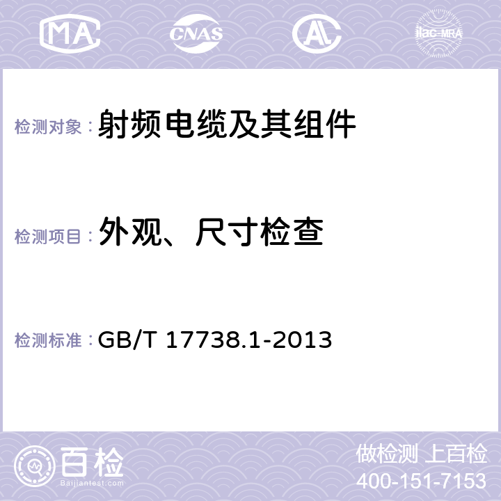外观、尺寸检查 射频同轴电缆组件 第1部分：总规范 一般要求和试验方法 GB/T 17738.1-2013 7.2、7.3