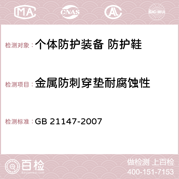 金属防刺穿垫耐腐蚀性 个体防护装备 防护鞋 GB 21147-2007 6.2.1.5.1