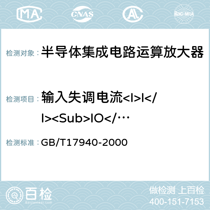 输入失调电流<I>I</I><Sub>IO</Sub> 半导体器件集成电路第3部分：模拟集成电路 GB/T17940-2000 第Ⅳ篇第2节/6