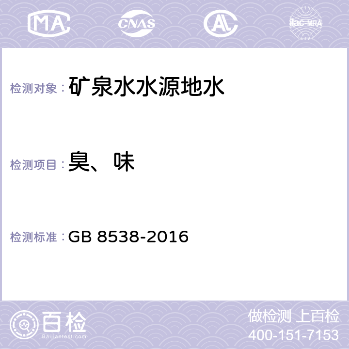 臭、味 食品安全国家标准 饮用天然矿泉水检验方法 3 嗅和味 GB 8538-2016