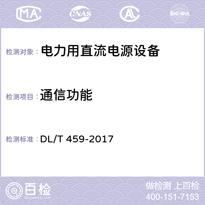 通信功能 电力用直流电源设备 DL/T 459-2017 6.4.21