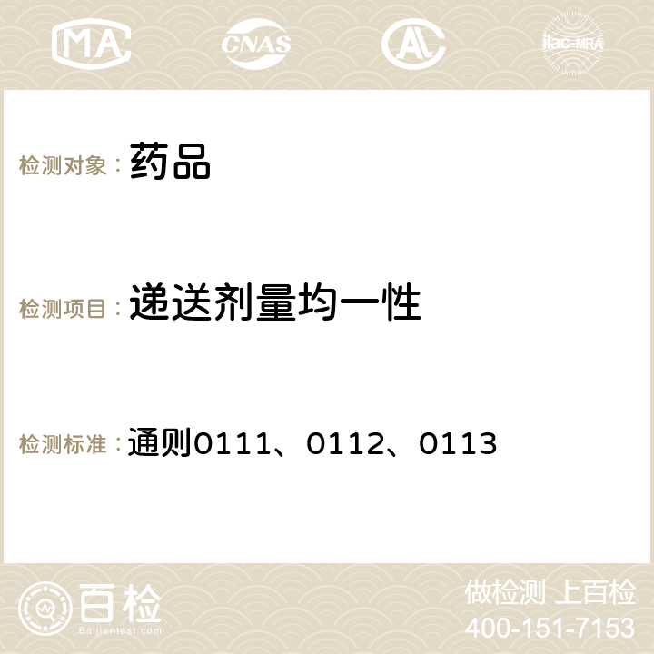 递送剂量均一性 中国药典2015年版四部 通则0111、0112、0113