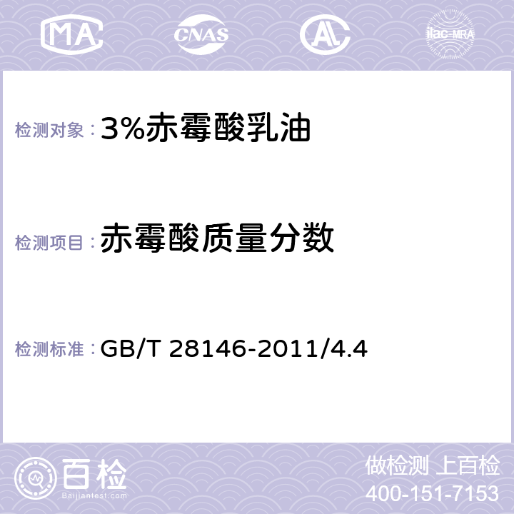 赤霉酸质量分数 3%赤霉酸乳油 GB/T 28146-2011/4.4