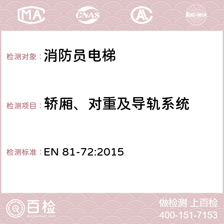 轿厢、对重及导轨系统 EN 81-72:2015 升降机建造和安装的安全规则 客梯和客货两用梯的特殊应用 第72部分:消防队用升降机 