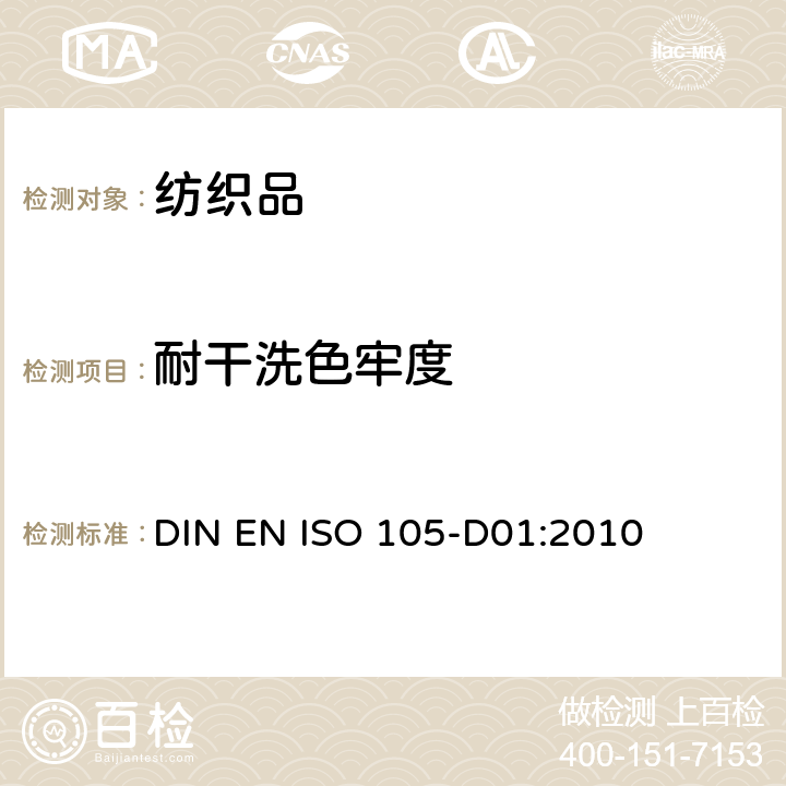 耐干洗色牢度 纺织品 色牢度试验 D01部分 用四氯乙烯溶剂测定耐干洗色牢度 DIN EN ISO 105-D01:2010