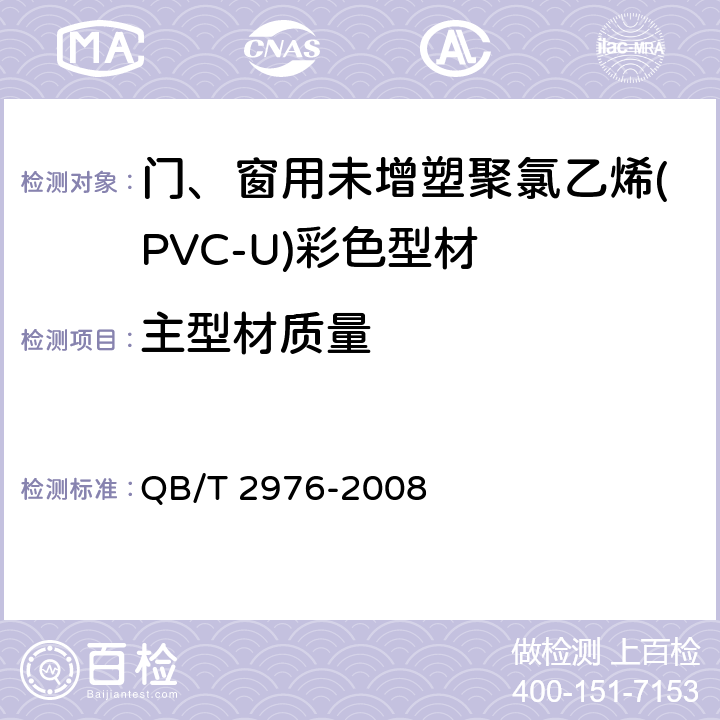 主型材质量 门、窗用未增塑聚氯乙烯(PVC-U)彩色型材 QB/T 2976-2008 6.4