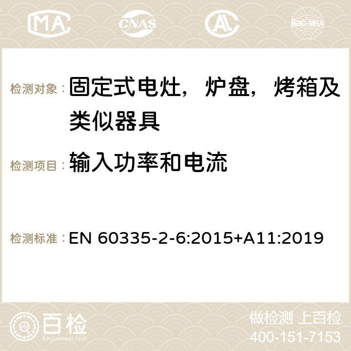 输入功率和电流 家用及类似器具的安全 固定式电灶，炉盘，烤箱及类似器具的特殊要求 EN 60335-2-6:2015+A11:2019 10