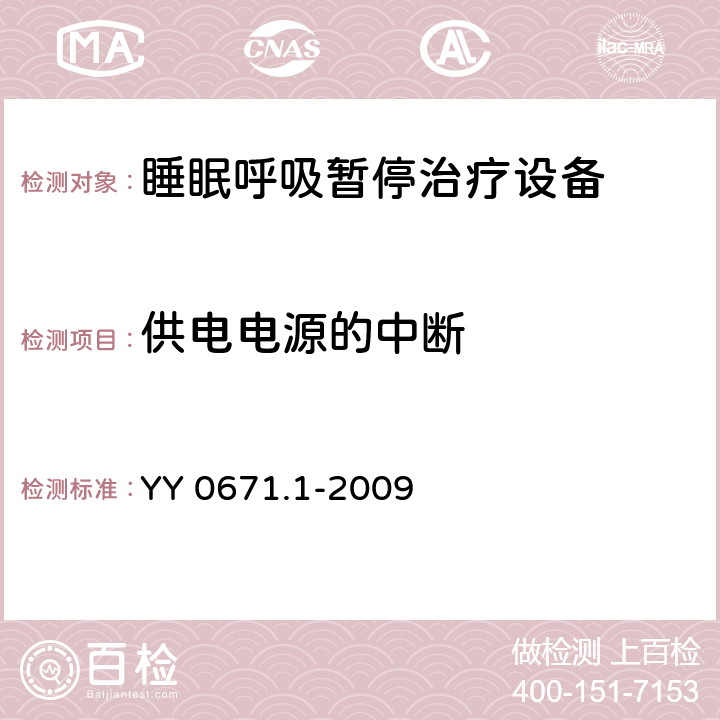 供电电源的中断 睡眠呼吸暂停治疗 第1部分：睡眠呼吸暂停治疗设备 YY 0671.1-2009 49