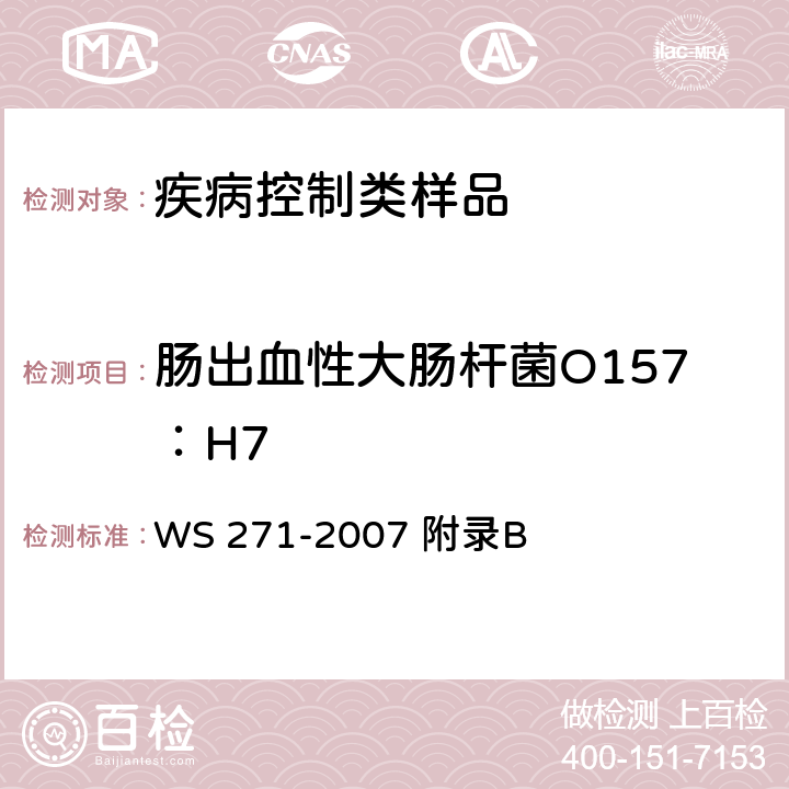 肠出血性大肠杆菌O157：H7 感染性腹泻诊断标准 WS 271-2007 附录B