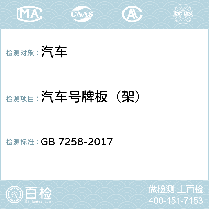 汽车号牌板（架） 机动车运行安全技术条件 GB 7258-2017 11.8