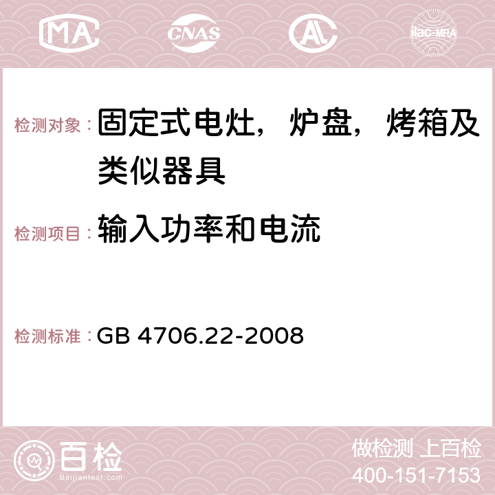 输入功率和电流 家用及类似器具的安全 固定式电灶，炉盘，烤箱及类似器具的特殊要求 GB 4706.22-2008 10