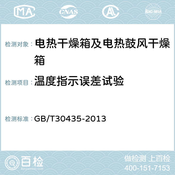 温度指示误差试验 电热干燥箱及电热鼓风干燥箱 GB/T30435-2013 5.8