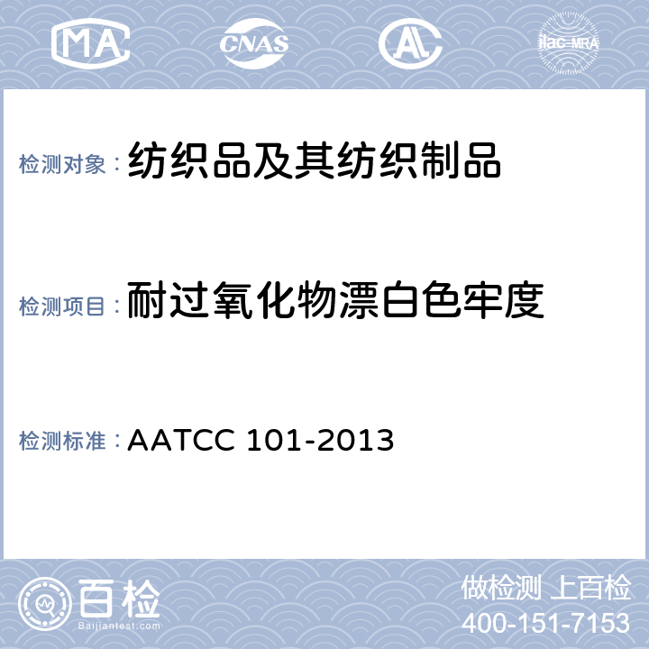 耐过氧化物漂白色牢度 AATCC 101-2013 过氧化氢漂白色牢度的检测 