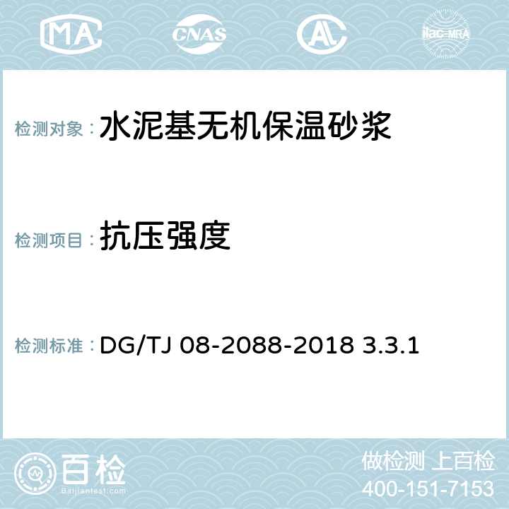 抗压强度 TJ 08-2088-2018 无机保温砂浆系统应用技术规程 DG/ 3.3.1