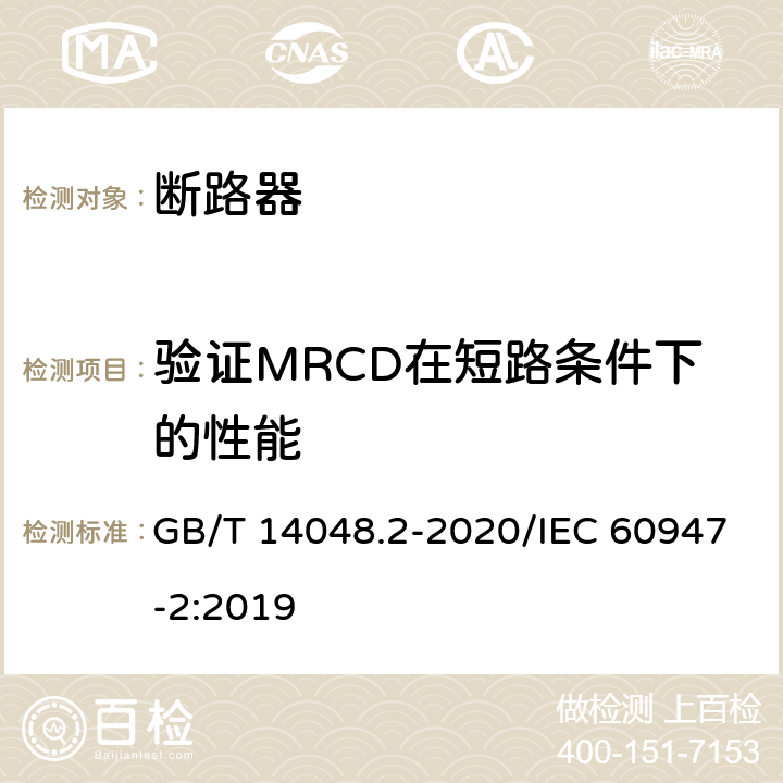 验证MRCD在短路条件下的性能 低压开关设备和控制设备 第2部分：断路器 GB/T 14048.2-2020/IEC 60947-2:2019 M.8.14