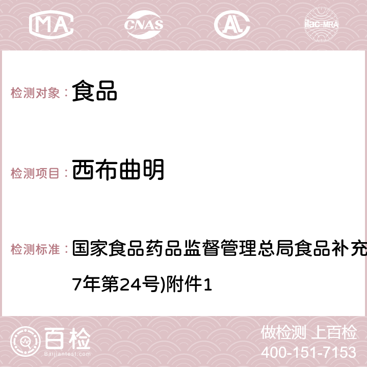 西布曲明 《食品中西布曲明等化合物的测定》(BJS 201701) 国家食品药品监督管理总局食品补充检验方法的公告(2017年第24号)附件1