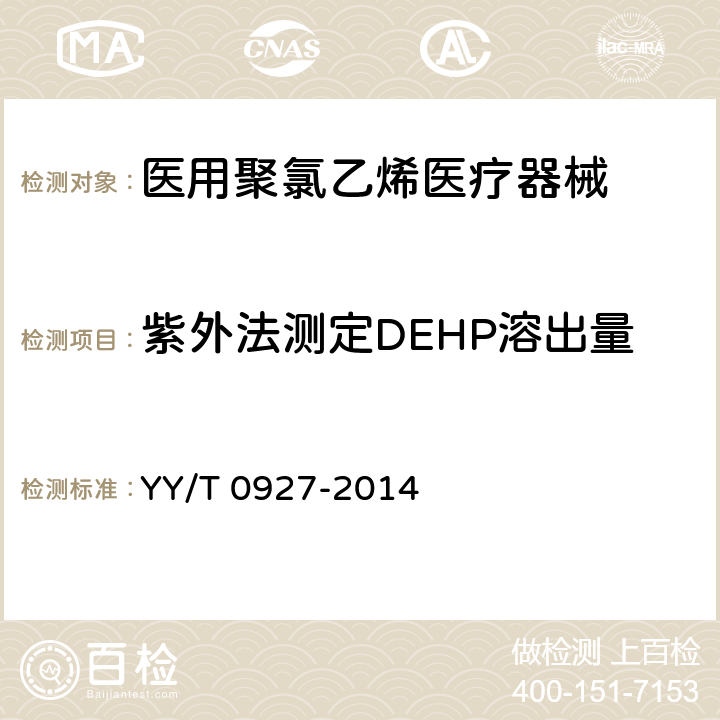 紫外法测定DEHP溶出量 YY/T 0927-2014 聚氯乙烯医疗器械中邻苯二甲酸二(2-乙基己基)酯(DEHP)溶出量测定指南