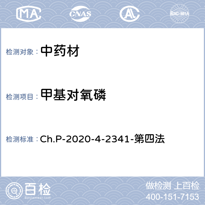 甲基对氧磷 中华人民共和国药典 2020年版 四部 2341农药残留量测定法 第四法 农药多残留量测定法-质谱法-LC/MS/MS Ch.P-2020-4-2341-第四法