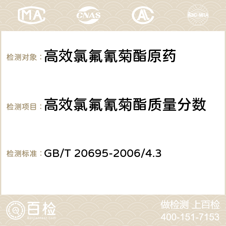 高效氯氟氰菊酯质量分数 高效氯氟氰菊酯原药 GB/T 20695-2006/4.3