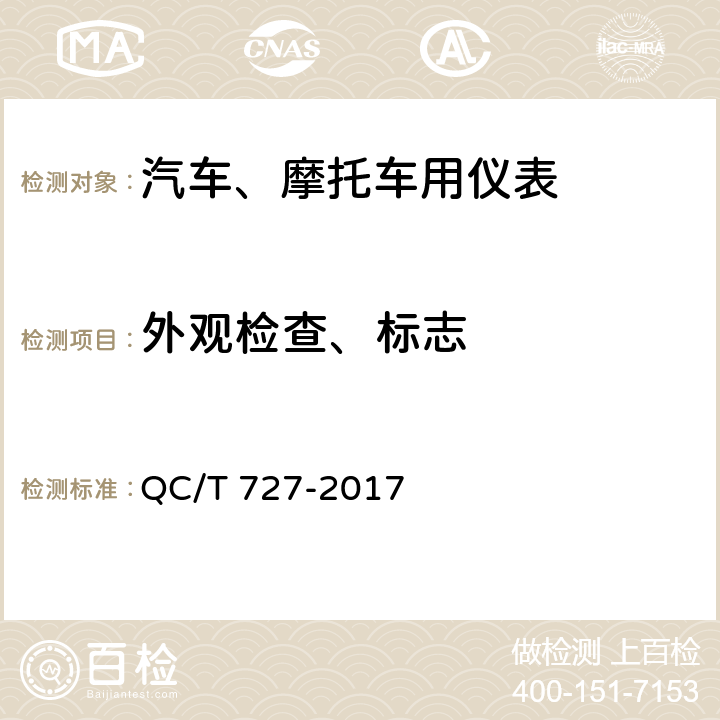 外观检查、标志 汽车、摩托车用仪表 QC/T 727-2017 5.2；7