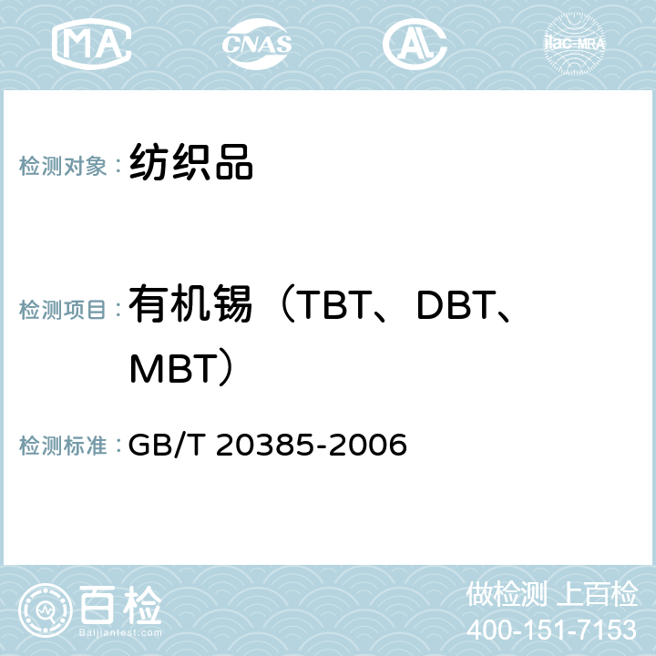 有机锡（TBT、DBT、MBT） GB/T 20385-2006 纺织品 有机锡化合物的测定