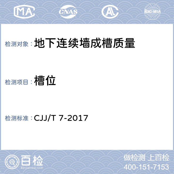 槽位 城市工程地球物理探测标准 CJJ/T 7-2017 14.5