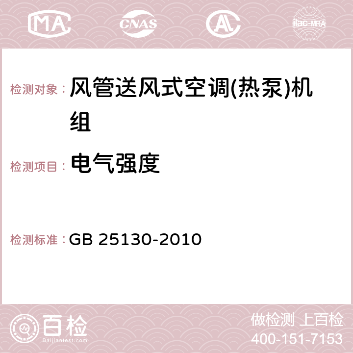 电气强度 单元式空气调节机 安全要求 GB 25130-2010 12