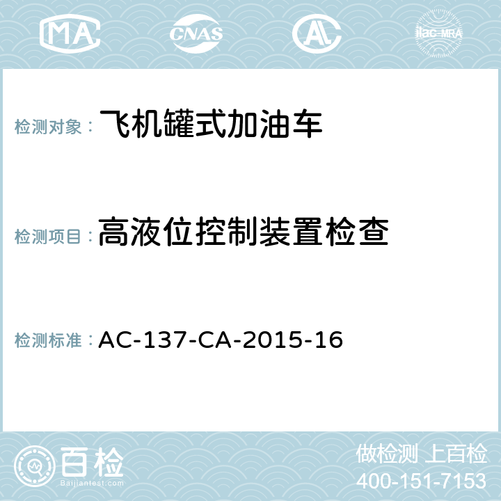高液位控制装置检查 AC-137-CA-2015-16 飞机罐式加油车检测规范 