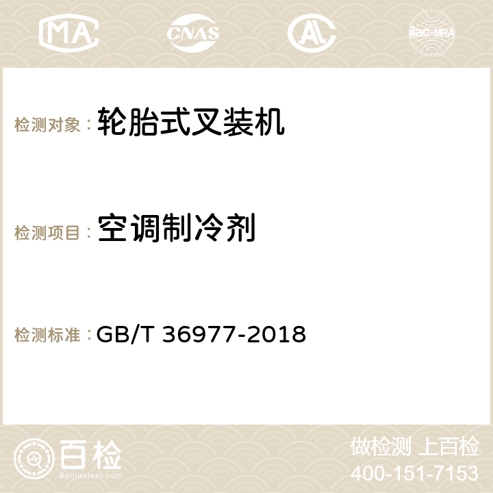 空调制冷剂 GB/T 36977-2018 土方机械 轮胎式叉装机 试验方法