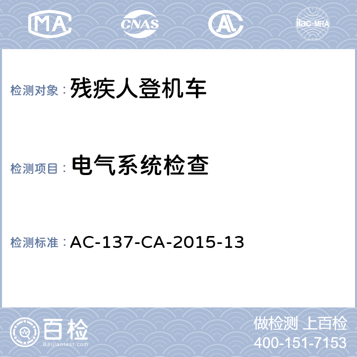 电气系统检查 行动不便旅客登机车检测规范 AC-137-CA-2015-13