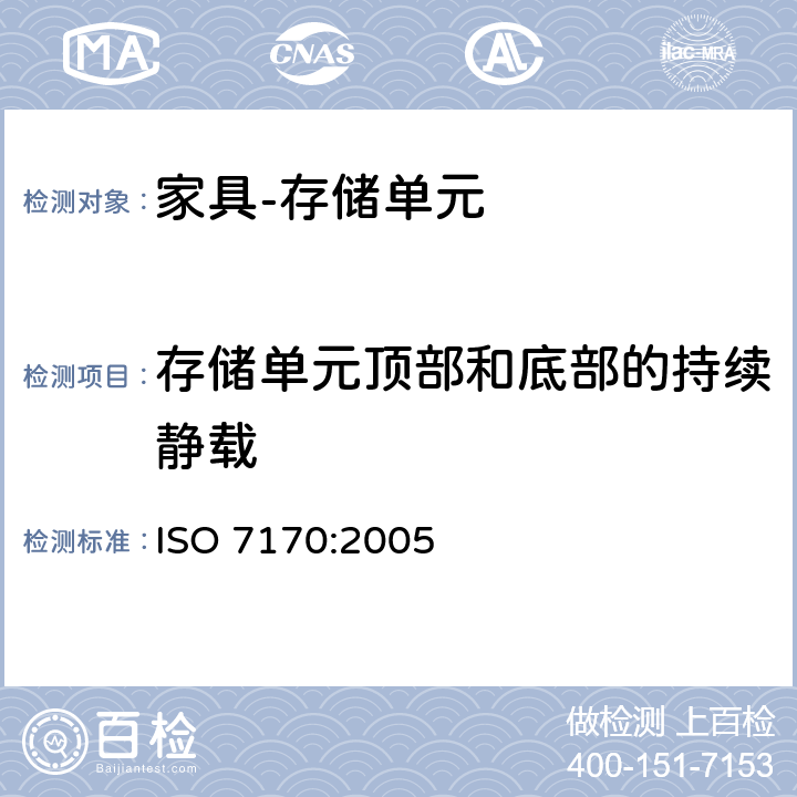 存储单元顶部和底部的持续静载 ISO 7170-2005 家具  储藏柜  强度和耐久性的测定