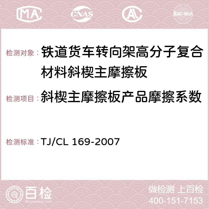 斜楔主摩擦板产品摩擦系数 铁道货车转向架高分子复合材料斜楔主摩擦板技术条件及检验方法 附录A TJ/CL 169-2007 附录A