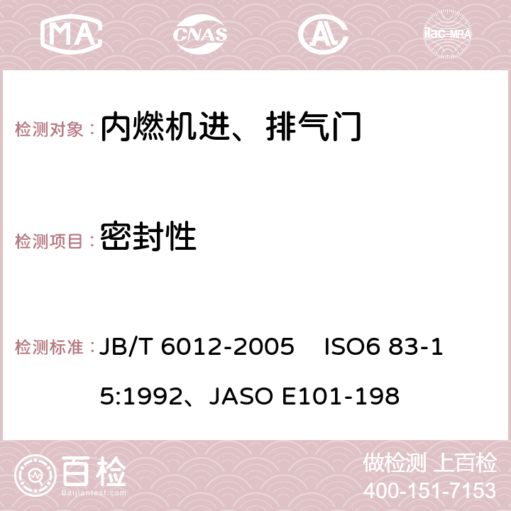 密封性 内燃机进、排气门技术条件 JB/T 6012-2005 ISO6 83-15:1992、JASO E101-198 4.12