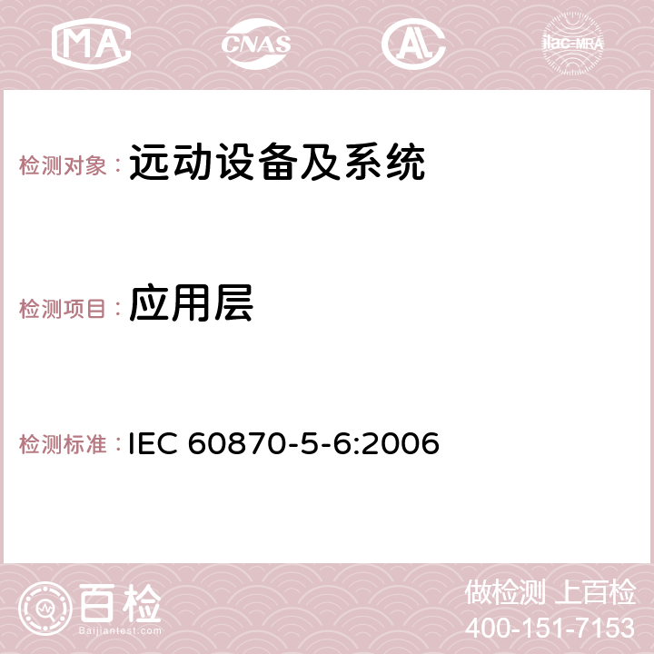 应用层 远动设备及系统 第5-6部分：IEC 60870-5配套标准一致性测试导则 IEC 60870-5-6:2006 5