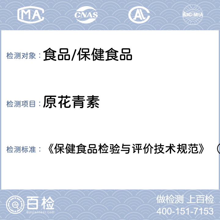 原花青素 保健食品中原花青素的测定 《保健食品检验与评价技术规范》（2003年版） 第274页