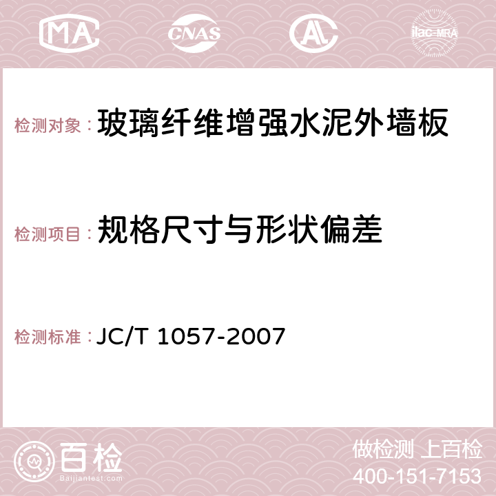 规格尺寸与形状偏差 JC/T 1057-2007 玻璃纤维增强水泥外墙板