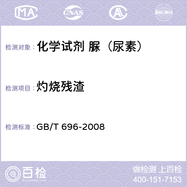 灼烧残渣 化学试剂 脲（尿素） GB/T 696-2008 5.6