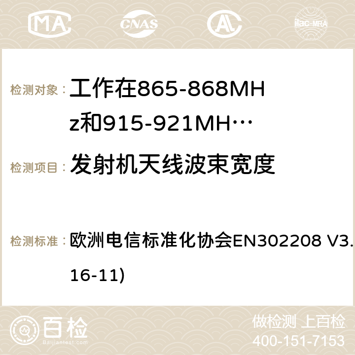 发射机天线波束宽度 工作在865-868MHz和915-921MHz频段的射频识别设备；涵盖了2014/53/EU指令第3.2章节的基本要求的协调标准 欧洲电信标准化协会EN302208 V3.1.1(2016-11) 4.3.4