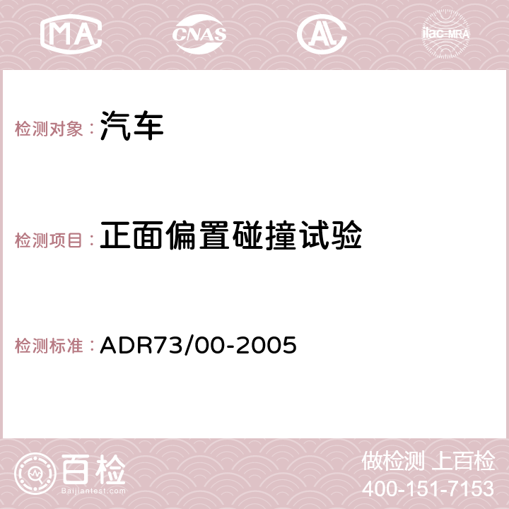 正面偏置碰撞试验 ADR 73/00 正面偏置碰撞的乘员保护 ADR73/00-2005