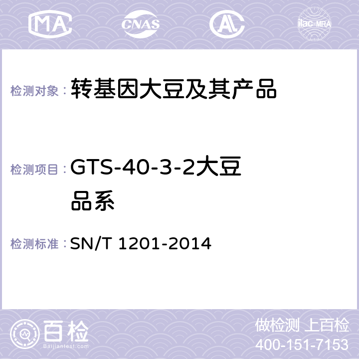 GTS-40-3-2大豆品系 饲料中转基因植物成份PCR检测方法  SN/T 1201-2014