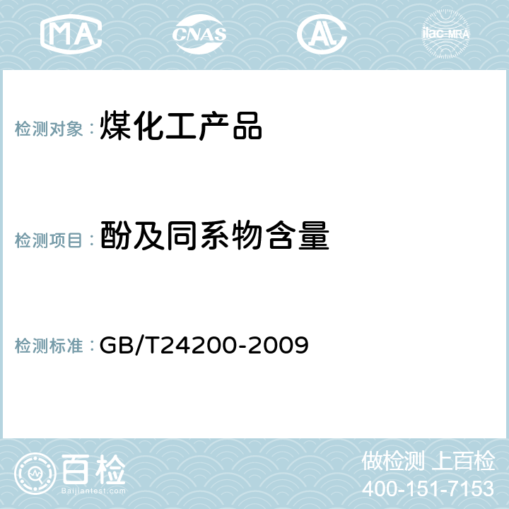 酚及同系物含量 粗酚中酚及同系物含量测定方法 GB/T24200-2009