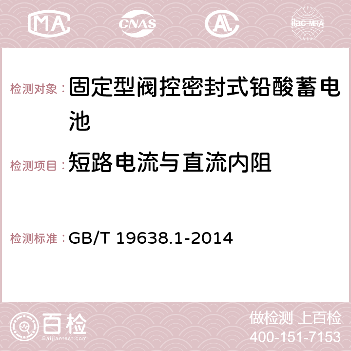 短路电流与直流内阻 《固定型阀控式铅酸蓄电池 第1部分：技术条件》 GB/T 19638.1-2014 条款 6.9