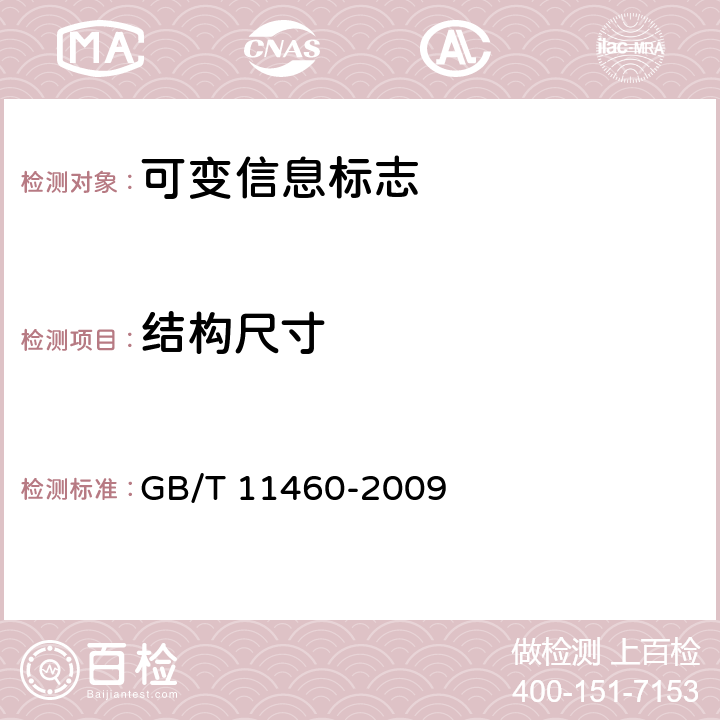 结构尺寸 GB/T 11460-2009 信息技术 汉字字型要求和检测方法