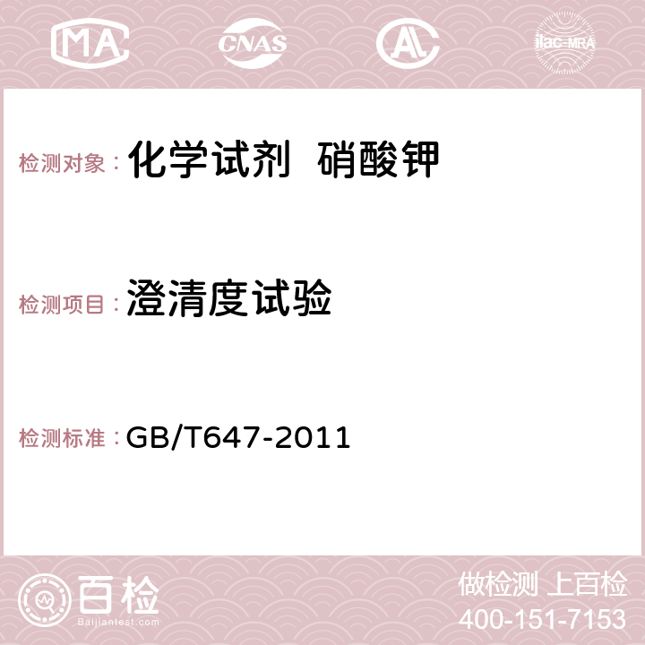 澄清度试验 GB/T 647-2011 化学试剂 硝酸钾