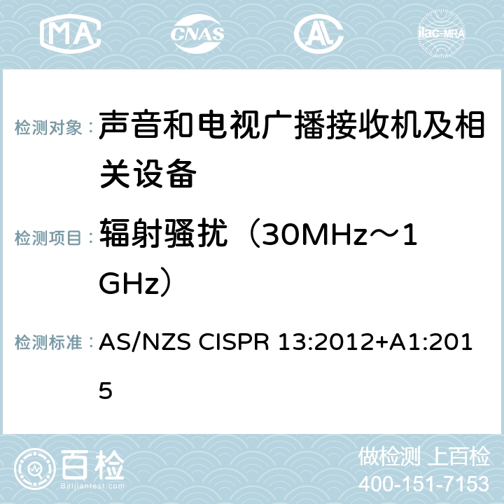 辐射骚扰（30MHz～1GHz） 声音和电视广播接收机及有关设备 无线电骚扰特性 限值和测量方法 AS/NZS CISPR 13:2012+A1:2015 4.6