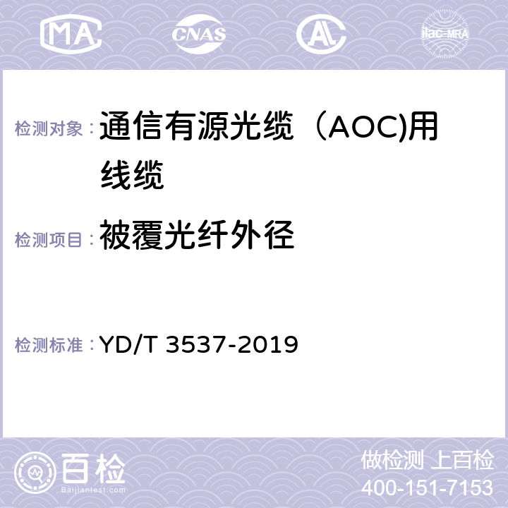 被覆光纤外径 通信有源光缆（AOC)用线缆 YD/T 3537-2019 5.1.3~5.1.4